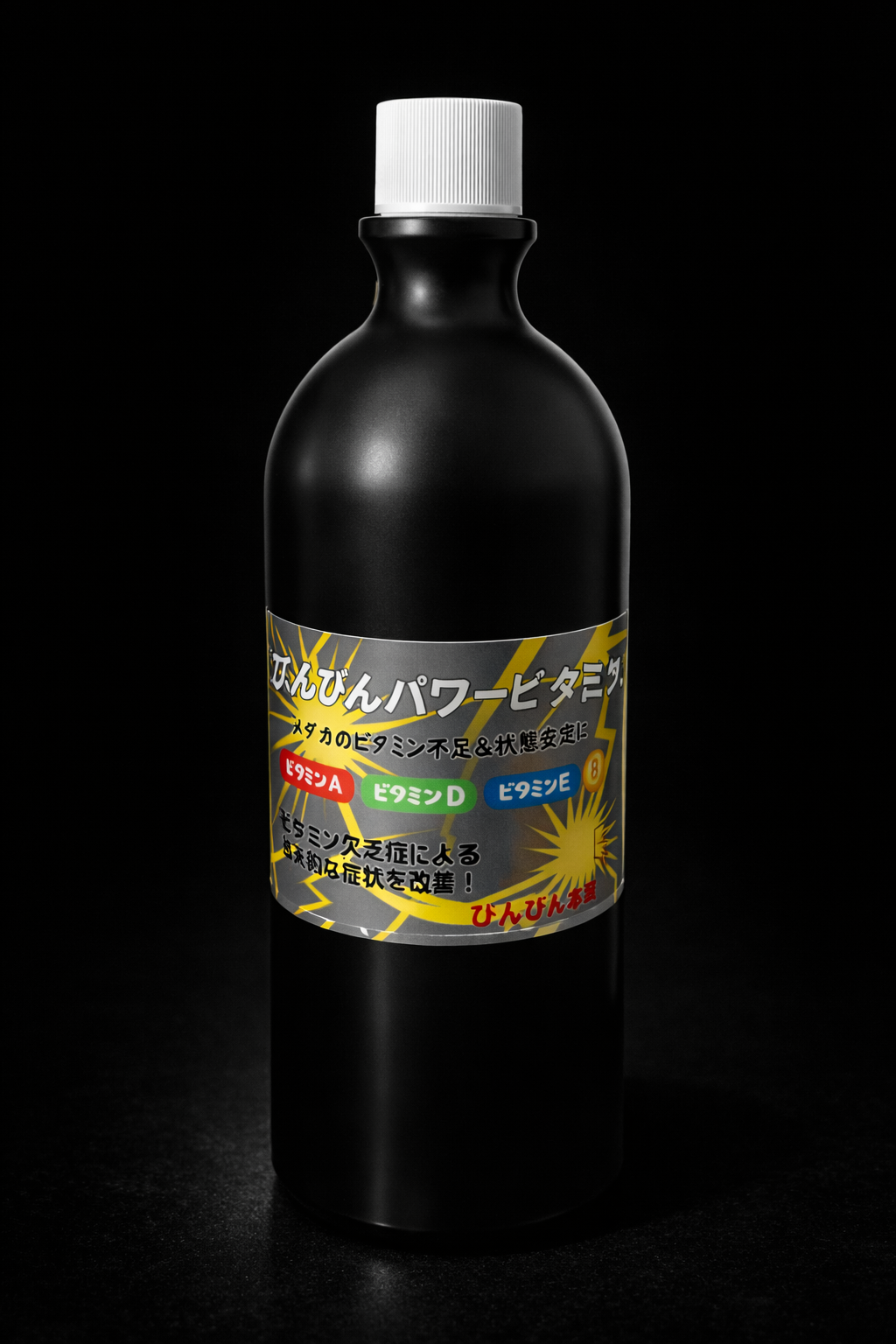 パワービタミン